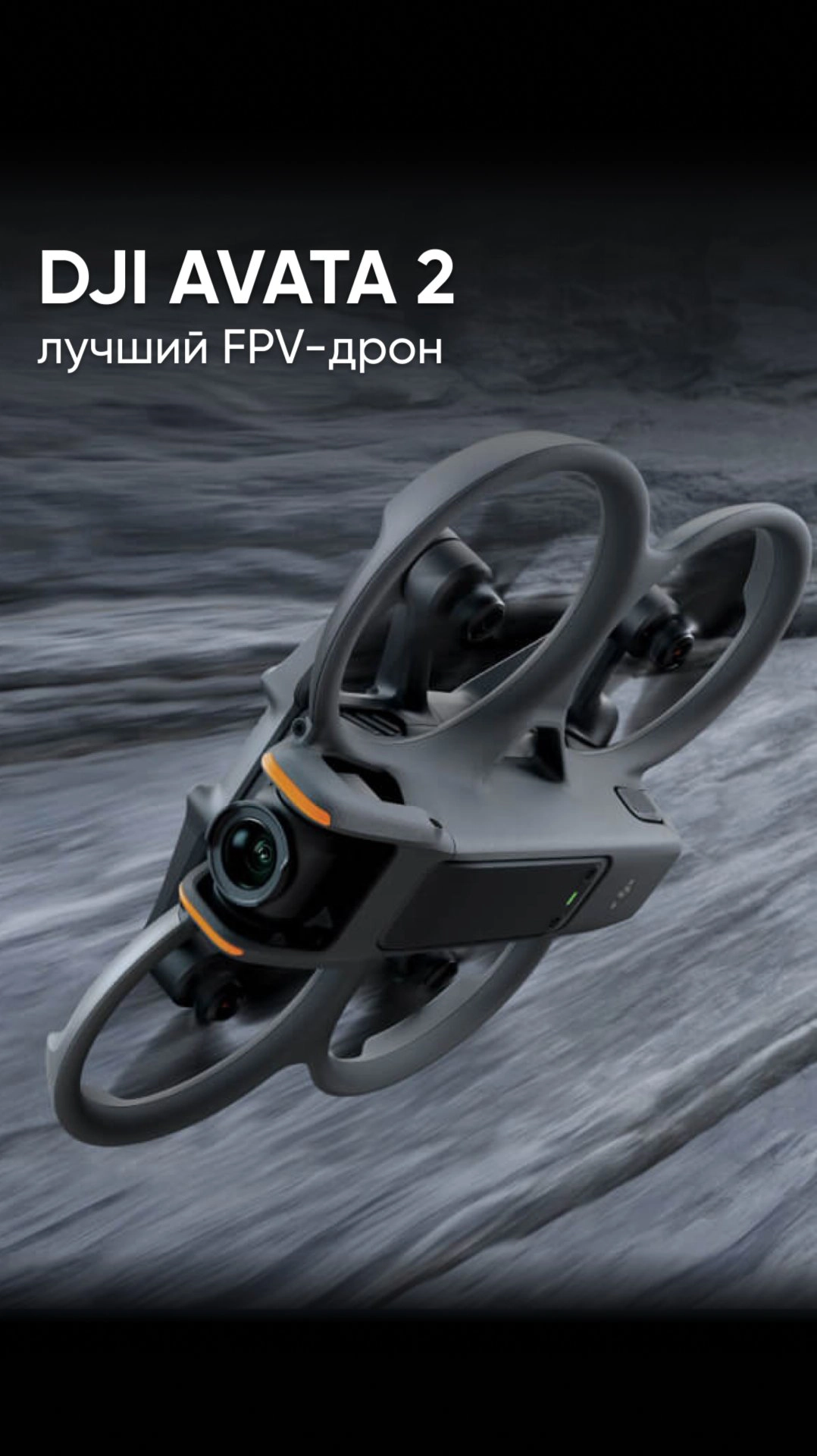 DJI AVATA 2 - лучший FPV-дрон для съемки экстремальных сцен