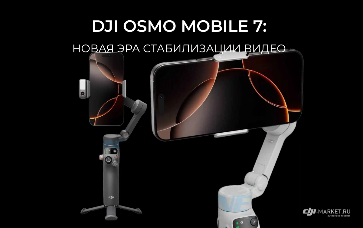 DJI Osmo Mobile 7: новая эра стабилизации видео 📱🎥