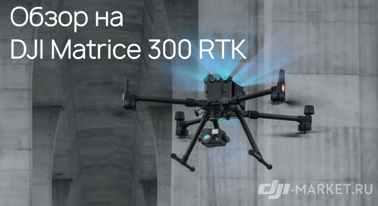 🔍Обзор на DJI Matrice 300 RTK. Почему это лучший производственный квадрокоптер.