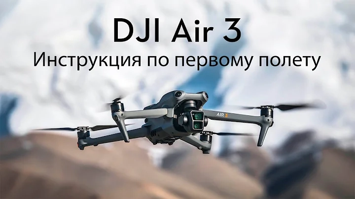 DJI Air 3 Первый Полет