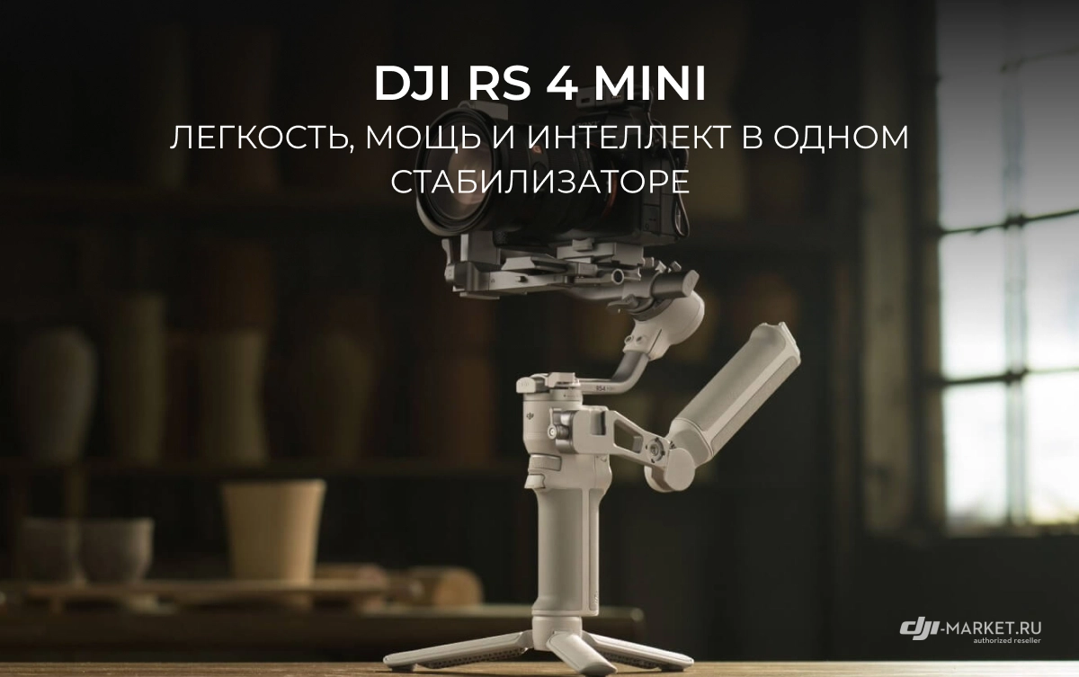 DJI RS 4 Mini: Легкость, мощь и интеллект в одном стабилизаторе