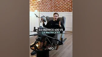 Что выбрать: DJI Matrice 400 или DJI Matrice 4T ⚡️