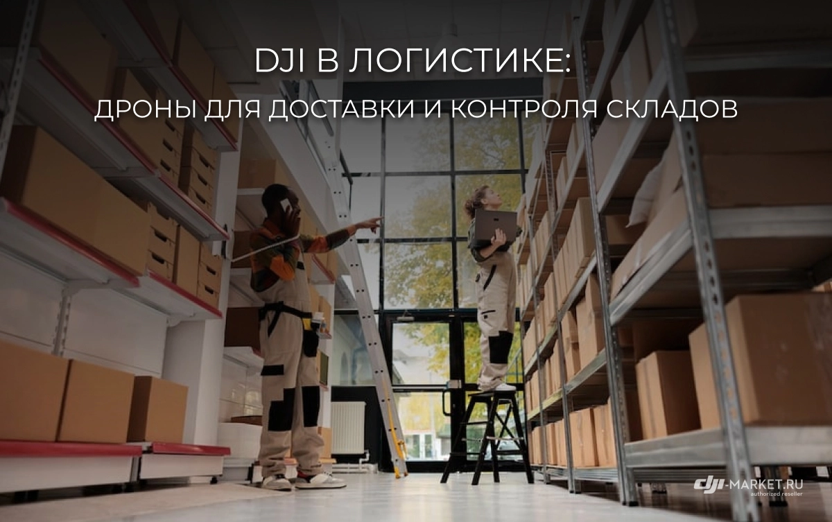 DJI в логистике: дроны для доставки и контроля складов