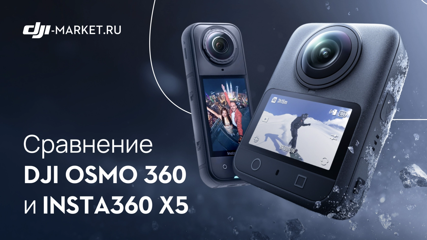 DJI Osmo 360 VS Insta360 X5 - выбираем лучшую 360-камеру 🎥