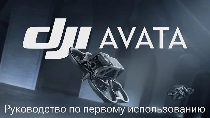 Руководство по первому использованию DJI Avata