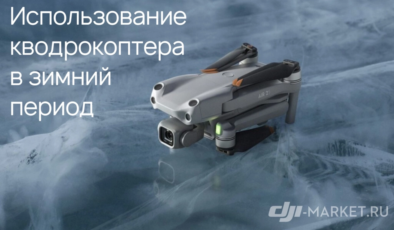 ❄️Нюансы использования квадрокоптера в зимний период