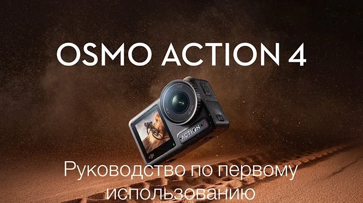 Гайд Osmo Action 4