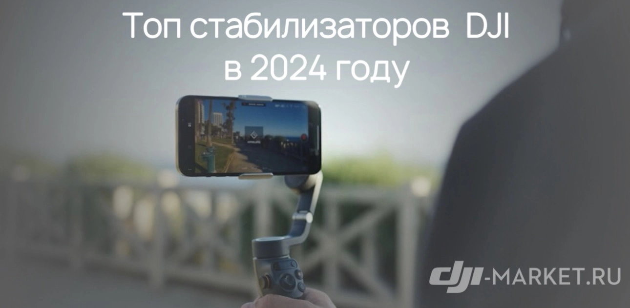 🌟🎥 Топ 5 стабилизаторов DJI в 2024 году