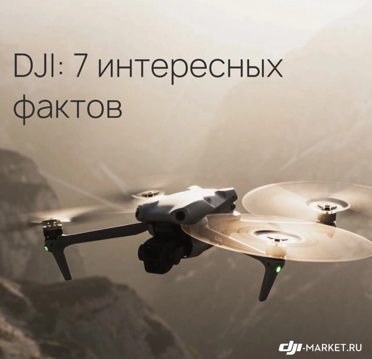 DJI: 7 интересных фактов 🔍