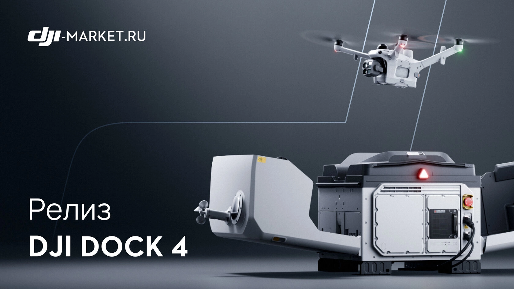 DJI Dock 4 — первая станция DJI с автоматической заменой аккумуляторов