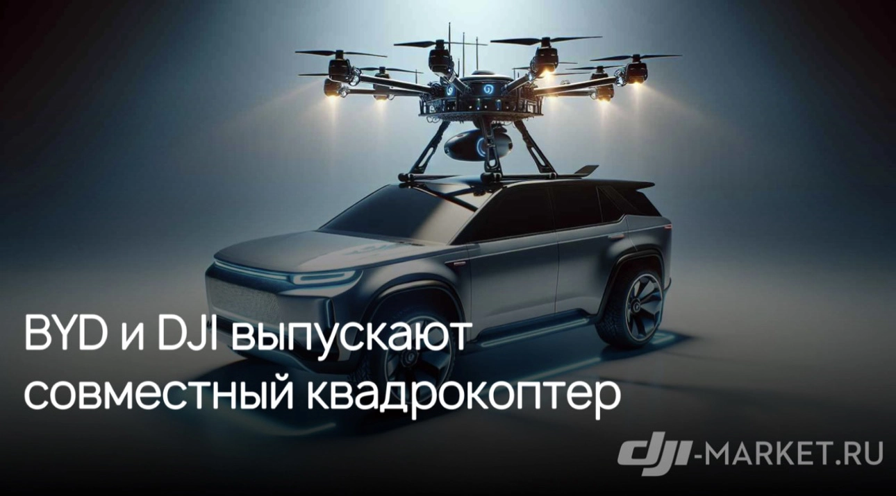 🚗✈️DJI и BYD представляют "первый в мире беспилотник на транспортном средстве"