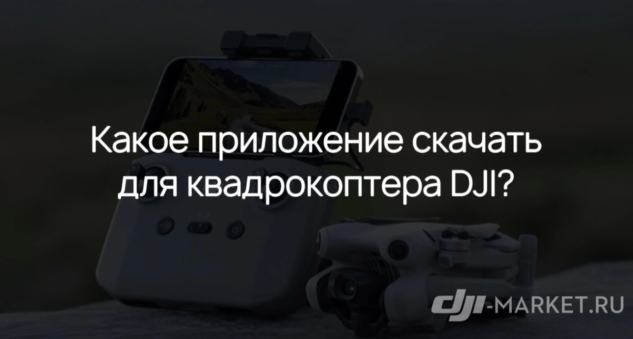 📱Какое приложение скачать для квадрокоптера DJI?