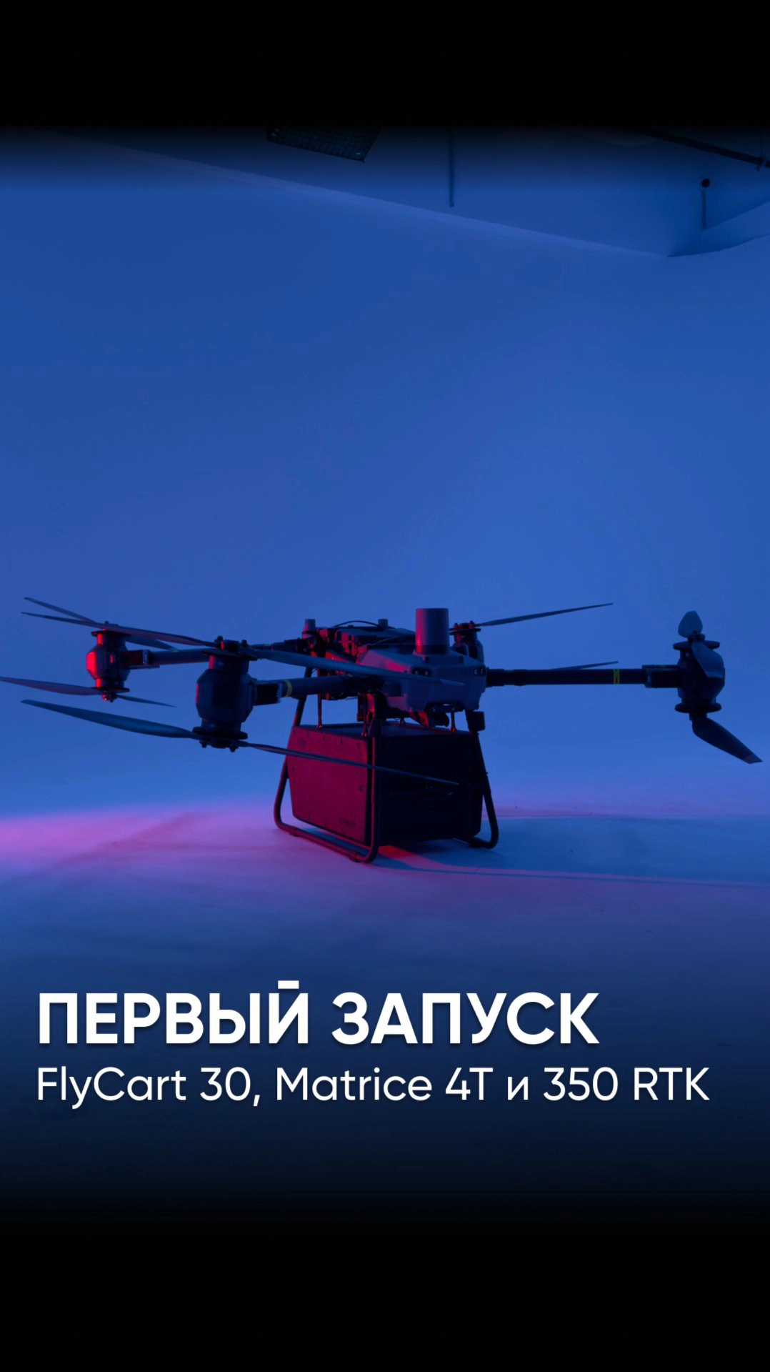 ПОЛНОФОРМАТНЫЙ ОБЗОР НА DJI FLYCART 30 ВЫЙДЕТ В НАШИХ СОЦ СЕТЯХ СОВСЕМ СКОРО 🔥