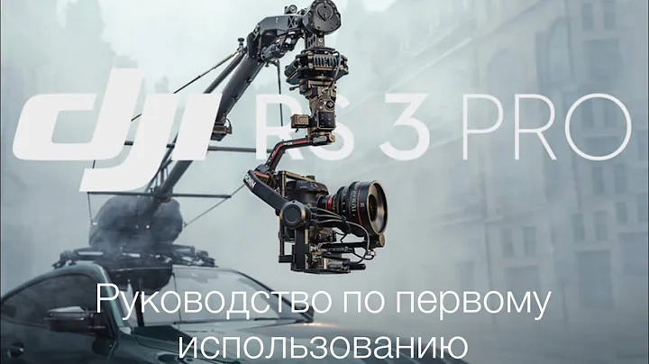DJI RS 3 Pro - Первое использование