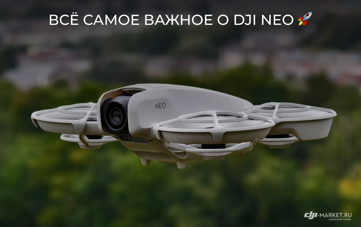 Всё самое важное о DJI Neo 🚀