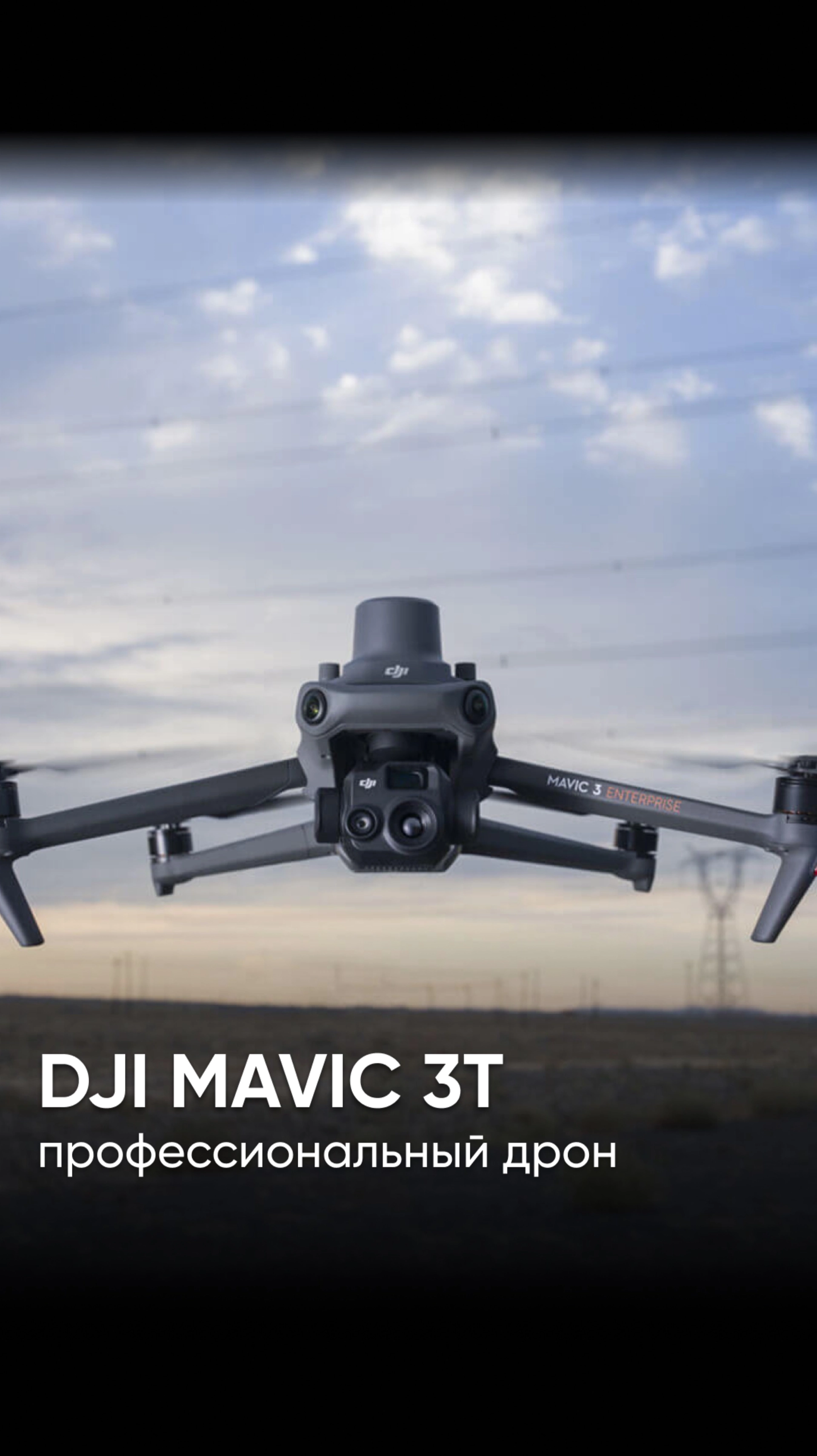 DJI Mavic 3T – лучший профессиональный дрон для отслеживания утечек и спасательных операций