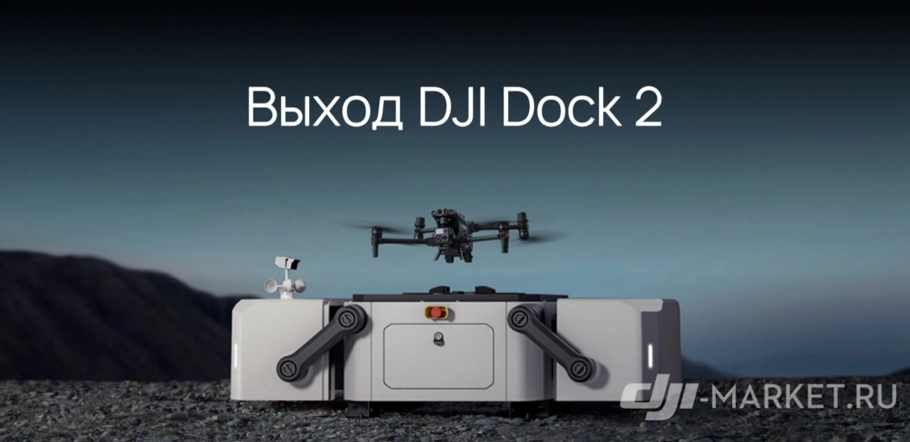 🚁⚡️Выход DJI Dock 2
