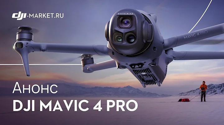 DJI Mavic 4 Pro - флагман нового поколения уже здесь