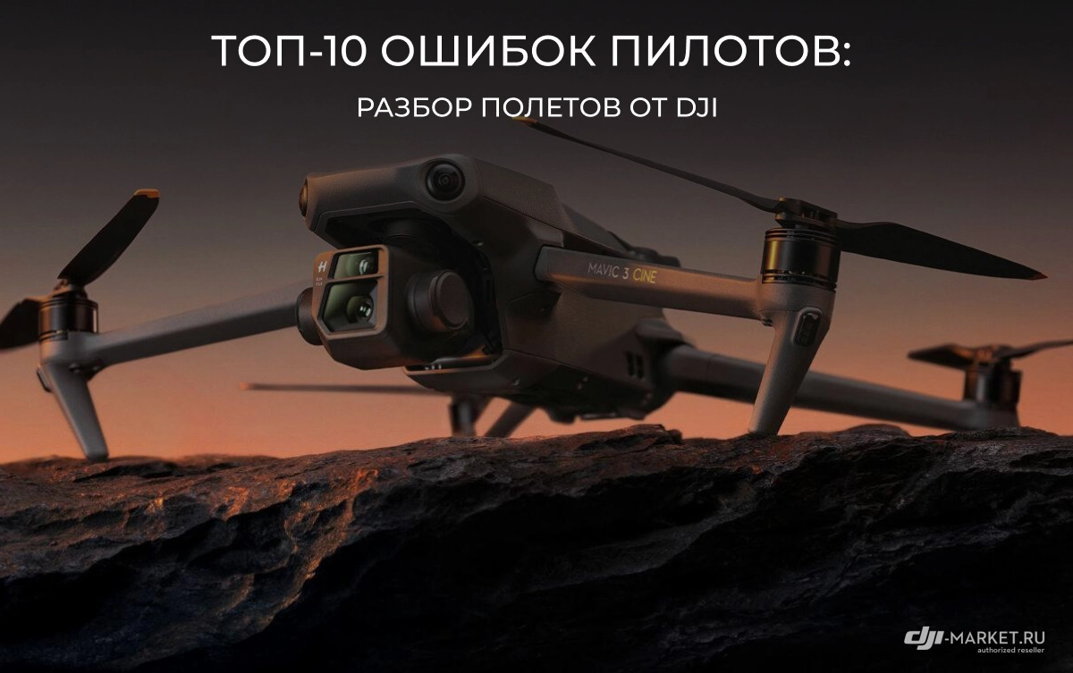 Топ-10 ошибок пилотов: разбор полетов от DJI