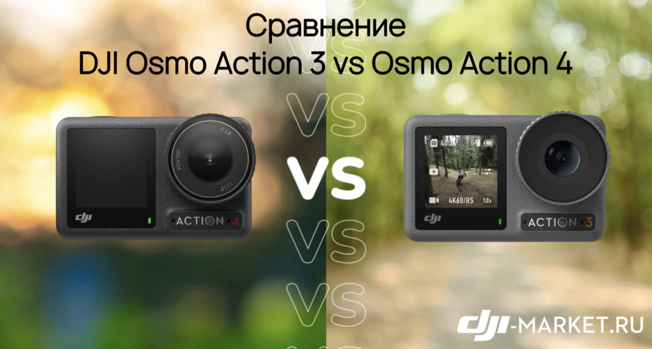 Сравнение DJI Osmo Action 4 vs Osmo Action 3