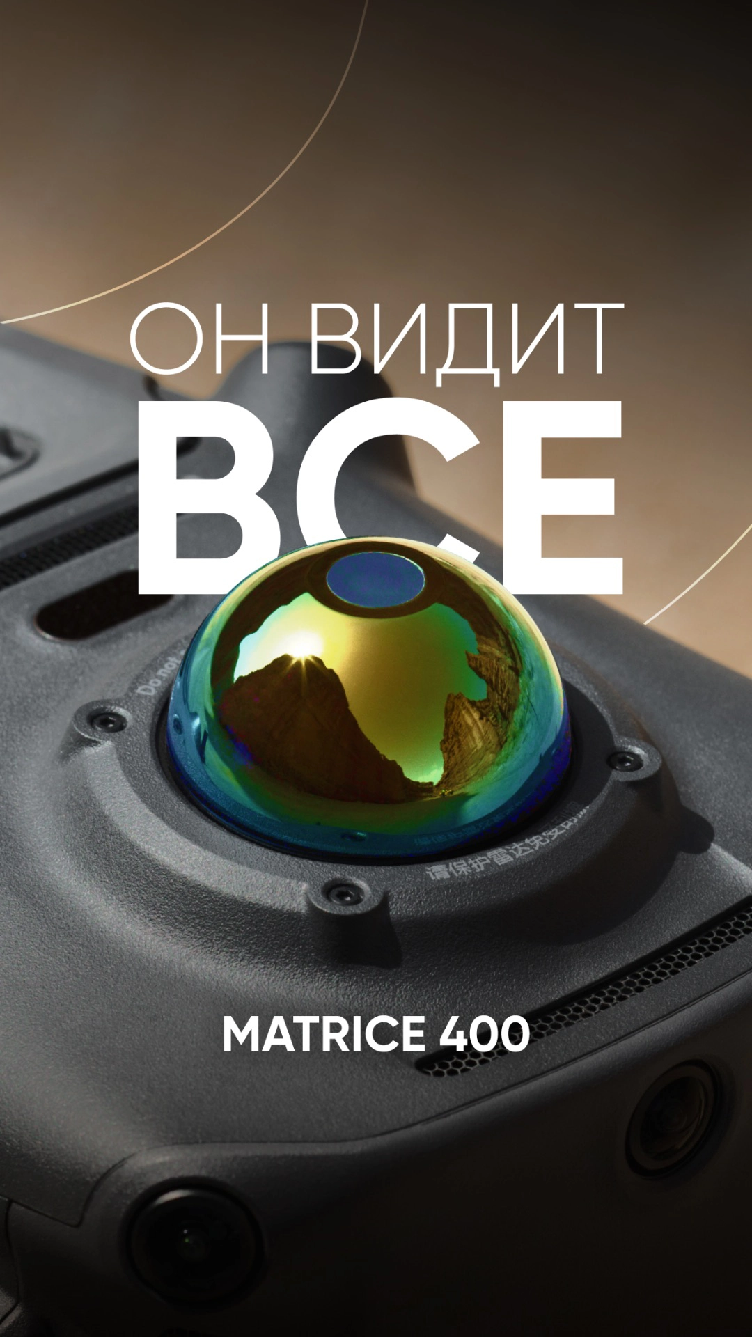 Как DJI Matrice 400 обнаруживает самое опасное препятствие — провода толщиной всего 12 мм ⚡️