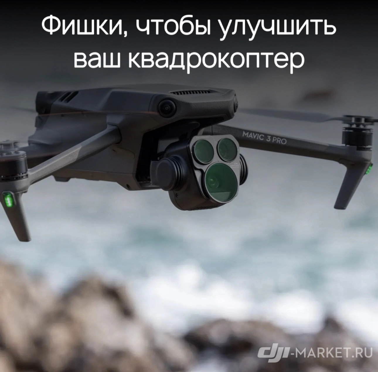 🧐📝Фишки, чтобы улучшить ваш квадрокоптер