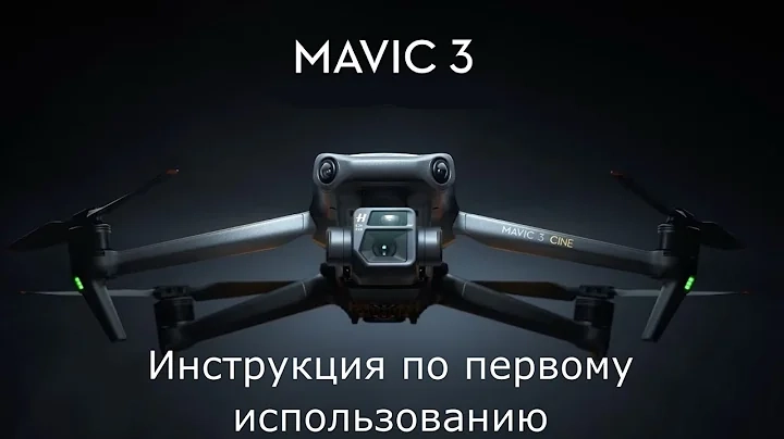 Руководство по первому использованию DJI Mavic 3