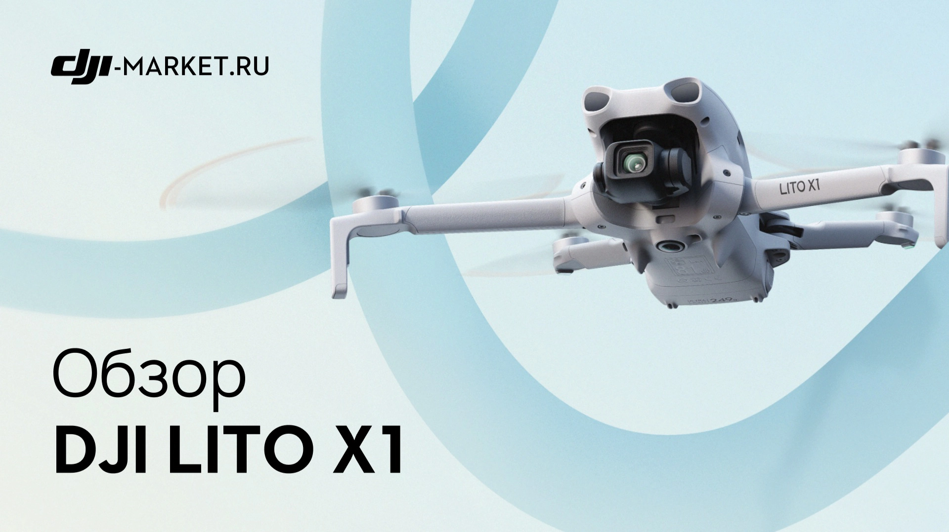 Обзор и тест DJI Lito X1 | Выбрать новинку или серию Mini?