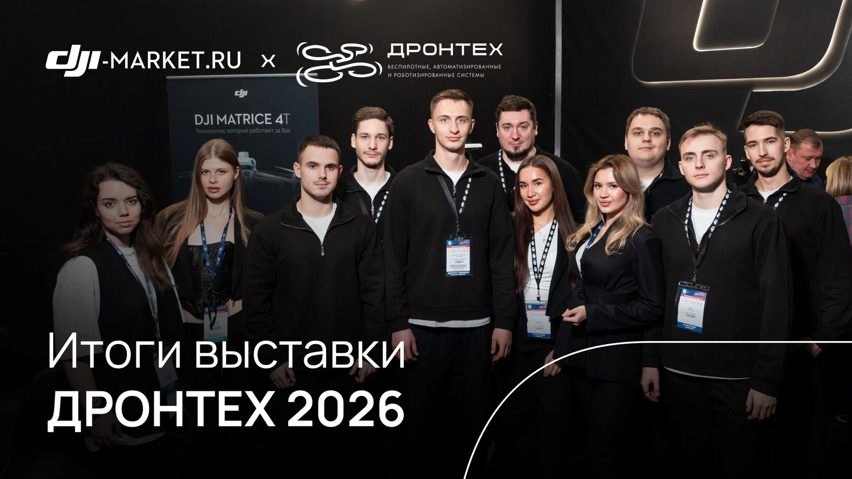 ДРОНТЕХ 2026 — как прошла крупнейшая выставка БПЛА, автономных и робототехнических комплексов в Москве?