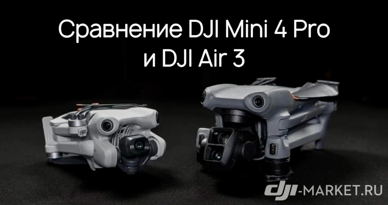 ⚖️Сравнение DJI Mini 4 Pro и DJI Air 3