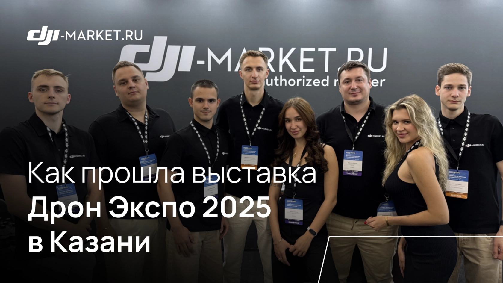 Как прошла Дрон Экспо 2025 в Казани?