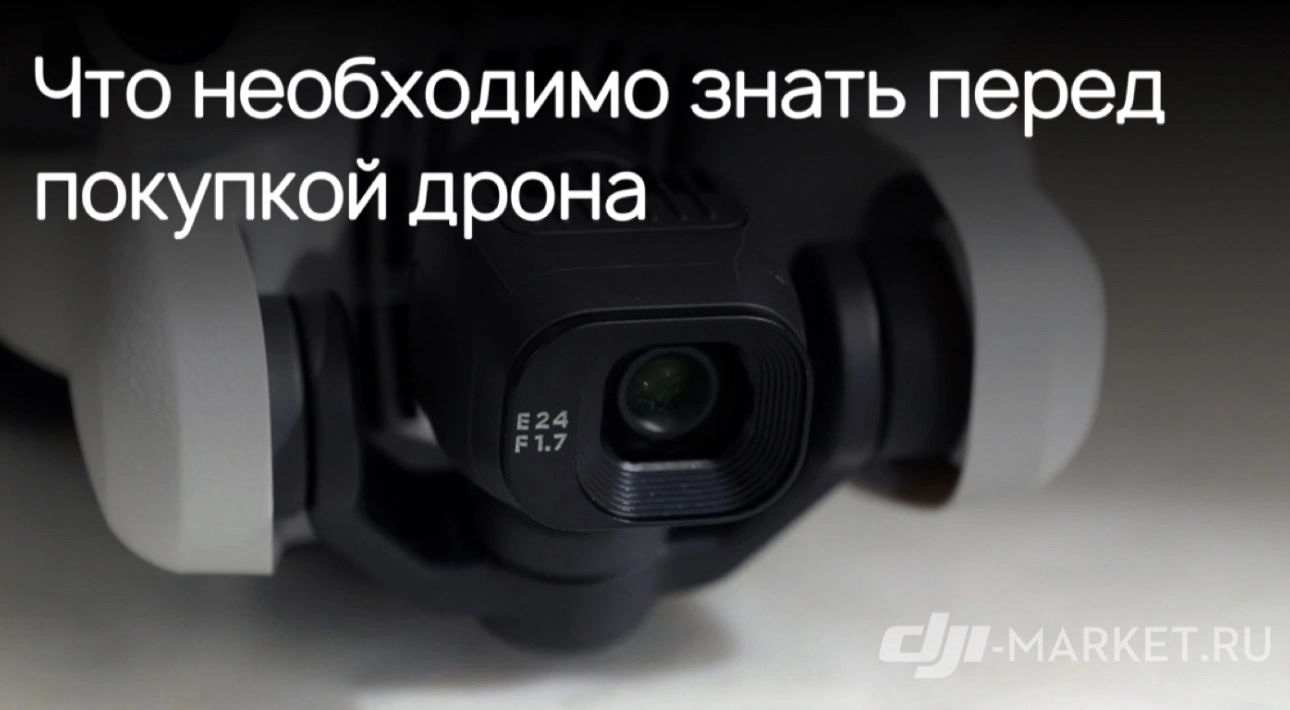 🧐Что нужно знать перед покупкой дрона?