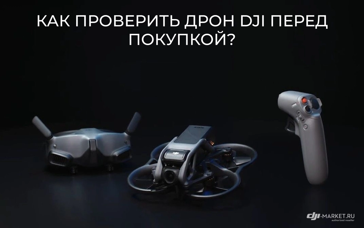 Как проверить дрон DJI перед покупкой? 🚁