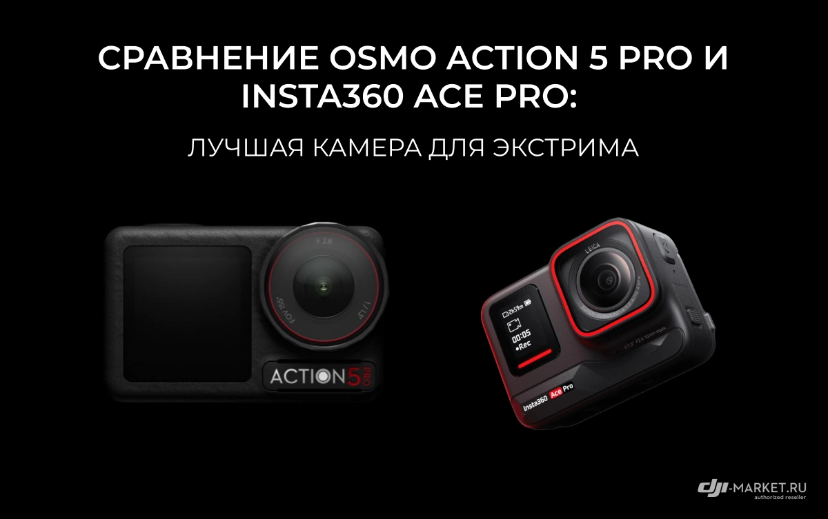 Сравнение Osmo Action 5 Pro и Insta360 Ace Pro: лучшая камера для экстрима