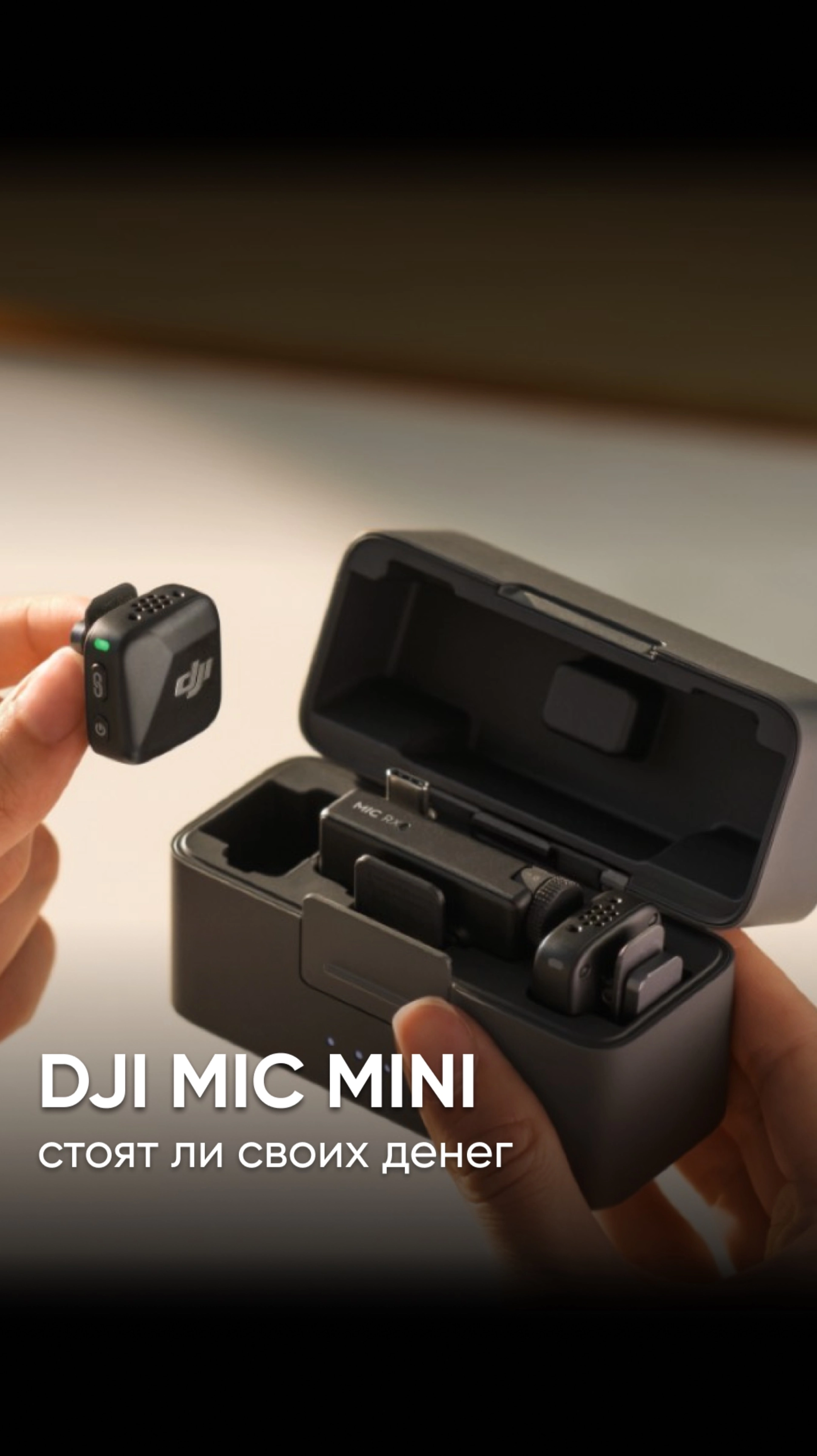 DJI MIC MINI - стоят ли своих денег? #dji #djimic #djimicmini #микрофон #петличка #djimarketru