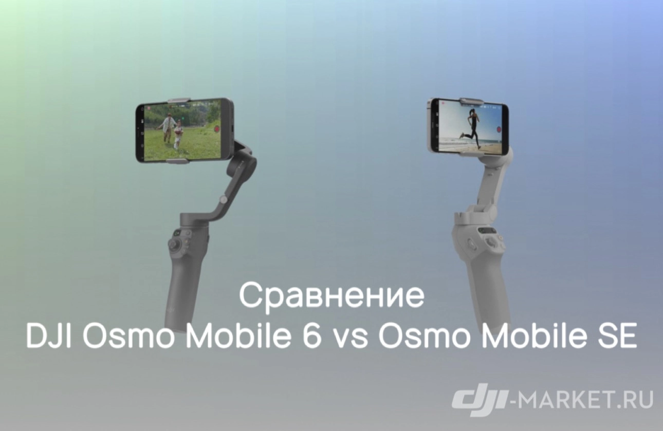 📱📷 Сравнение DJI Osmo Mobile 6 vs Osmo Mobile SE