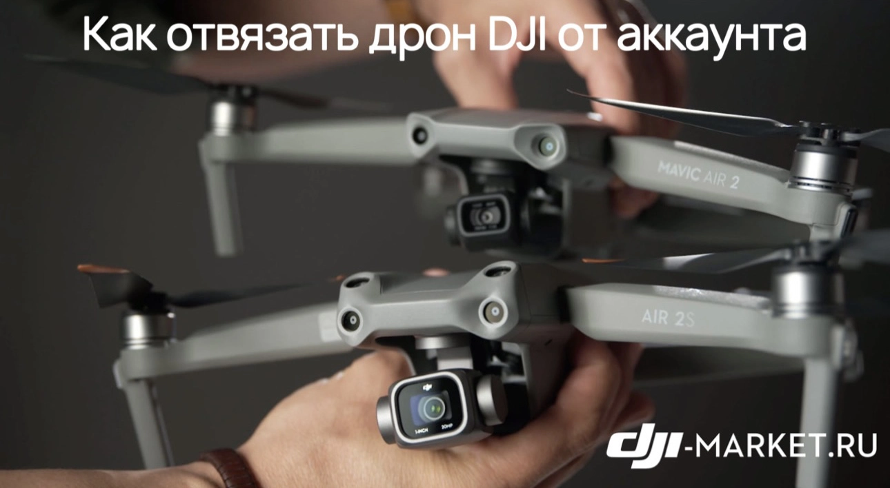 Как отвязать дрон DJI от аккаунта💻
