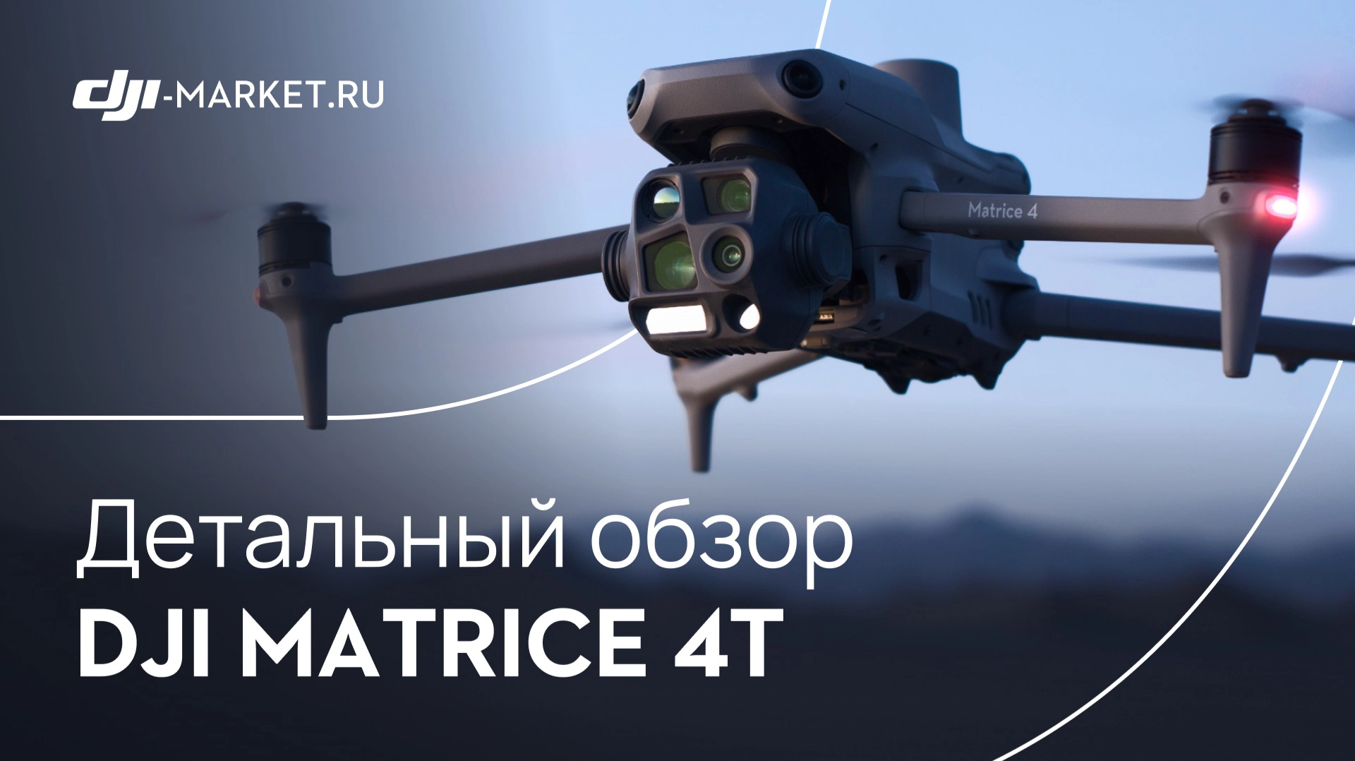 Обзор, тест и сравнение DJI Matrice 4T с Matrice 4E | На что способен топовый мультисенсорный дрон?
